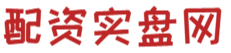 可查配资实盘公司_实盘10倍杠杆平台_正规的实盘配资平台