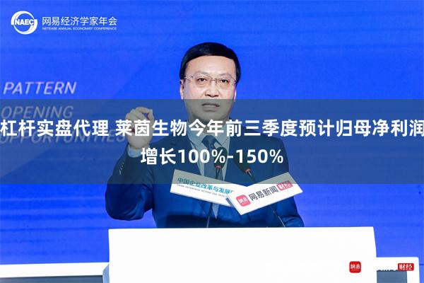 杠杆实盘代理 莱茵生物今年前三季度预计归母净利润增长100%-150%