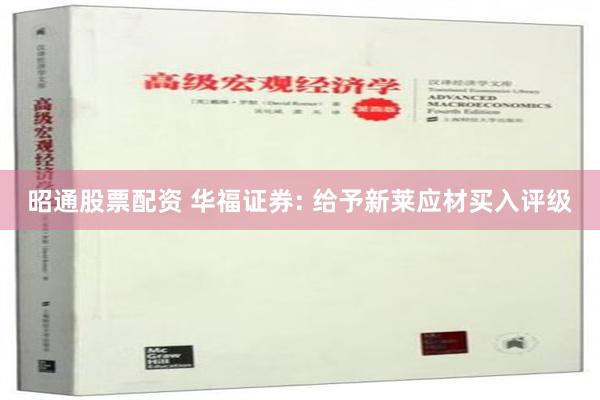昭通股票配资 华福证券: 给予新莱应材买入评级