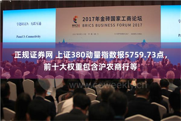 正规证券网 上证380动量指数报5759.73点，前十大权重包含沪农商行等
