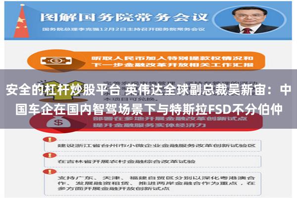 安全的杠杆炒股平台 英伟达全球副总裁吴新宙：中国车企在国内智驾场景下与特斯拉FSD不分伯仲
