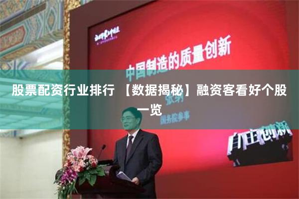 股票配资行业排行 【数据揭秘】融资客看好个股一览