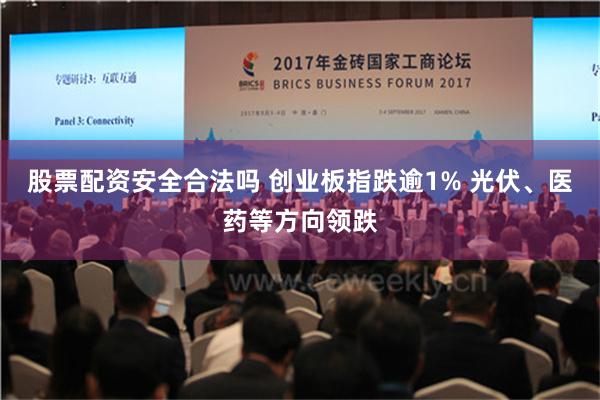 股票配资安全合法吗 创业板指跌逾1% 光伏、医药等方向领跌