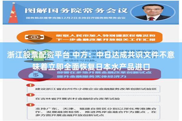 浙江股票配资平台 中方：中日达成共识文件不意味着立即全面恢复日本水产品进口