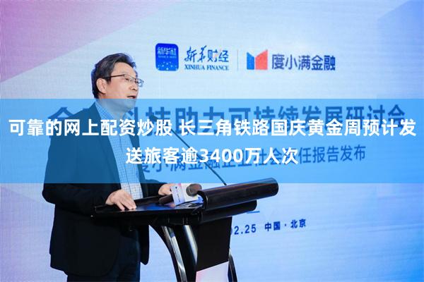 可靠的网上配资炒股 长三角铁路国庆黄金周预计发送旅客逾3400万人次