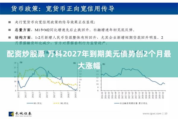 配资炒股票 万科2027年到期美元债势创2个月最大涨幅