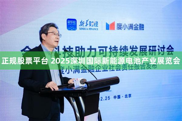 正规股票平台 2025深圳国际新能源电池产业展览会