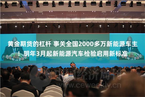 黄金期货的杠杆 事关全国2000多万新能源车主！明年3月起新能源汽车检验启用新标准