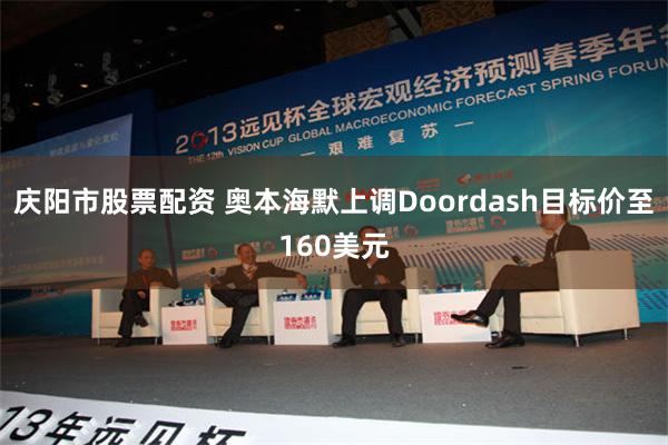 庆阳市股票配资 奥本海默上调Doordash目标价至160美元