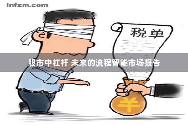 股市中杠杆 未来的流程智能市场报告