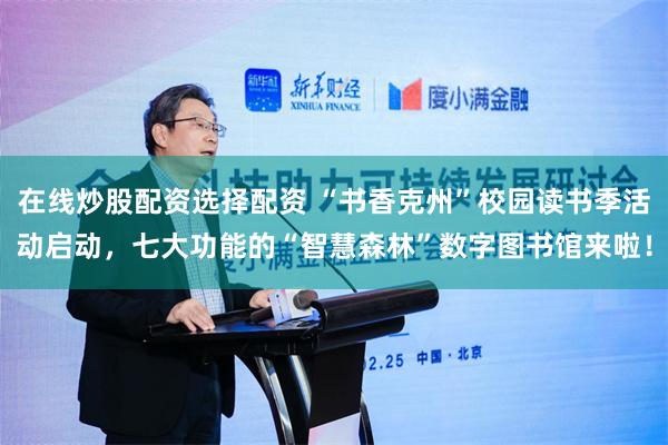 在线炒股配资选择配资 “书香克州”校园读书季活动启动，七大功能的“智慧森林”数字图书馆来啦！