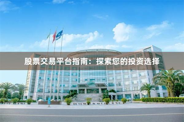 股票交易平台指南：探索您的投资选择