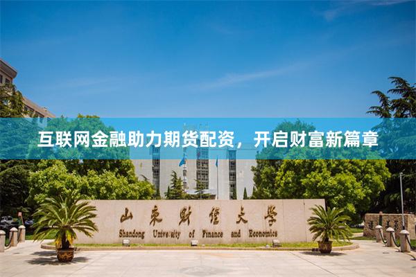 互联网金融助力期货配资，开启财富新篇章