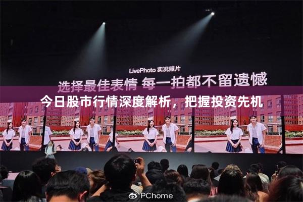 今日股市行情深度解析，把握投资先机