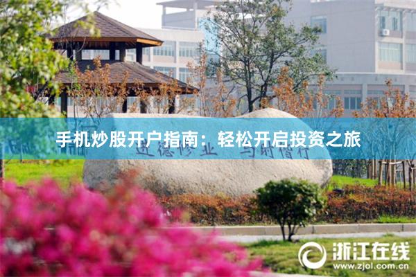 手机炒股开户指南：轻松开启投资之旅