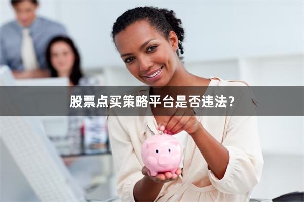 股票点买策略平台是否违法？