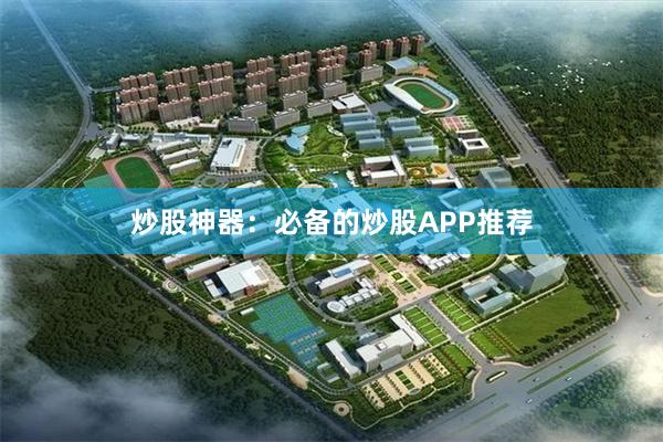 炒股神器：必备的炒股APP推荐