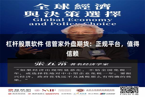 杠杆股票软件 信管家外盘期货：正规平台，值得信赖