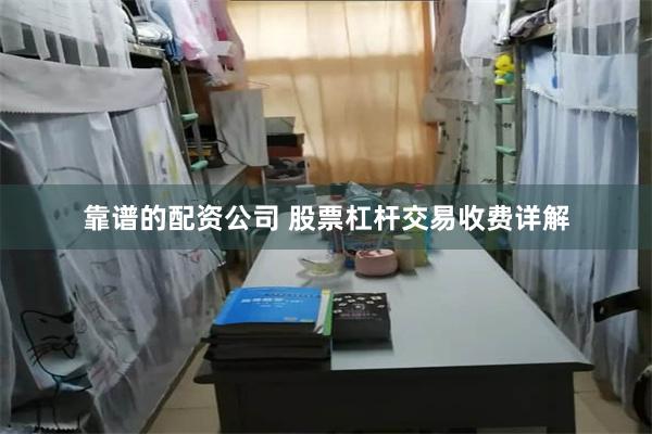 靠谱的配资公司 股票杠杆交易收费详解