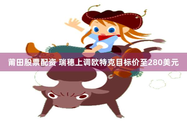 莆田股票配资 瑞穗上调欧特克目标价至280美元