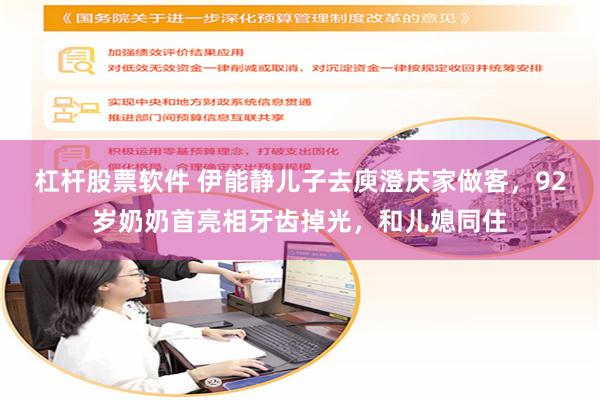 杠杆股票软件 伊能静儿子去庾澄庆家做客，92岁奶奶首亮相牙齿掉光，和儿媳同住