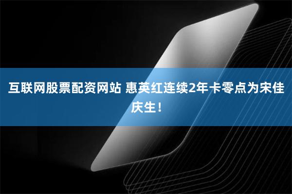 互联网股票配资网站 惠英红连续2年卡零点为宋佳庆生！
