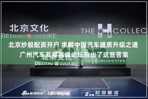 北京炒股配资开户 求解中国汽车提质升级之道 广州汽车发展高峰论坛给出了这些答案