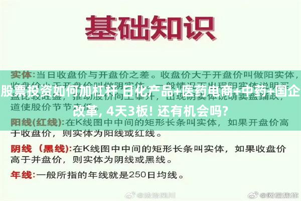 股票投资如何加杠杆 日化产品+医药电商+中药+国企改革, 4天3板! 还有机会吗?