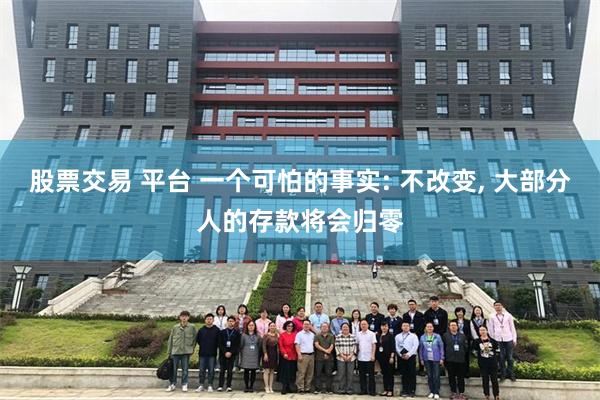 股票交易 平台 一个可怕的事实: 不改变, 大部分人的存款将会归零