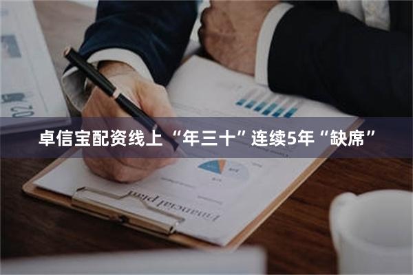 卓信宝配资线上 “年三十”连续5年“缺席”