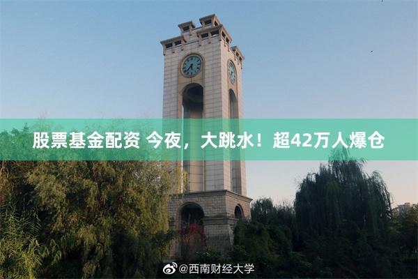 股票基金配资 今夜，大跳水！超42万人爆仓