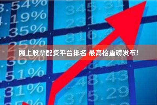 网上股票配资平台排名 最高检重磅发布!
