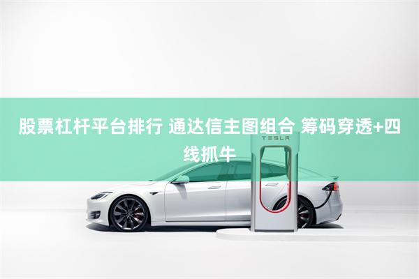 股票杠杆平台排行 通达信主图组合 筹码穿透+四线抓牛