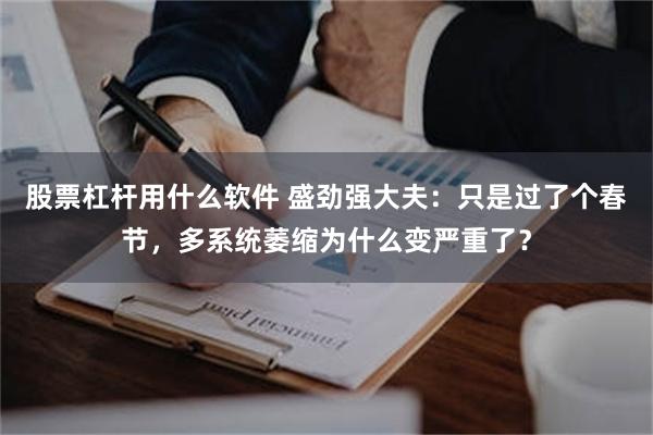 股票杠杆用什么软件 盛劲强大夫：只是过了个春节，多系统萎缩为什么变严重了？