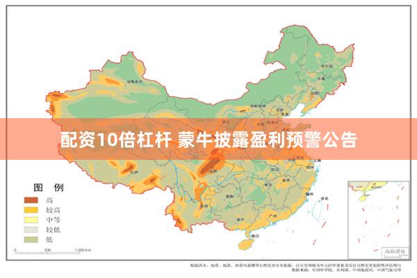 配资10倍杠杆 蒙牛披露盈利预警公告