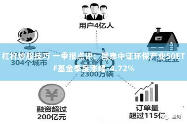 杠杆炒股技巧 一季报点评：国泰中证环保产业50ETF基金季度涨幅-4.72%