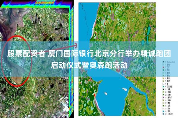 股票配资者 厦门国际银行北京分行举办精诚跑团启动仪式暨奥森跑活动