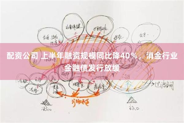 配资公司 上半年融资规模同比降40％，消金行业金融债发行放缓