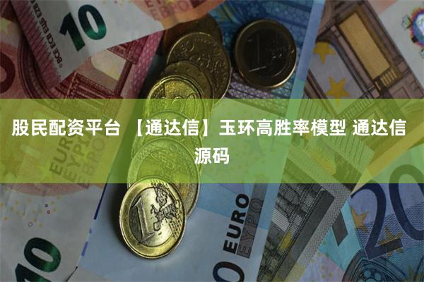 股民配资平台 【通达信】玉环高胜率模型 通达信 源码
