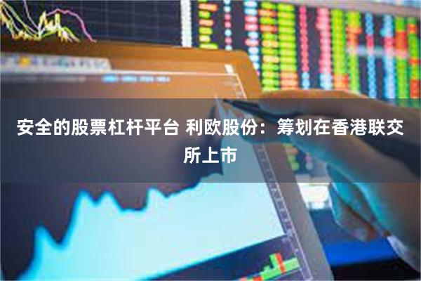 安全的股票杠杆平台 利欧股份：筹划在香港联交所上市