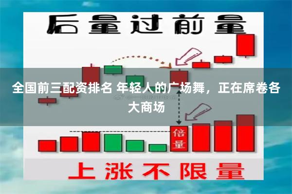 全国前三配资排名 年轻人的广场舞，正在席卷各大商场
