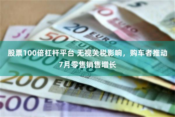 股票100倍杠杆平台 无视关税影响，购车者推动7月零售销售增长