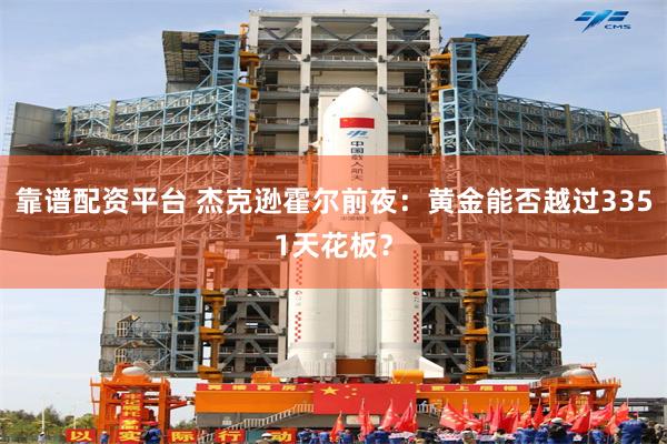 靠谱配资平台 杰克逊霍尔前夜：黄金能否越过3351天花板？