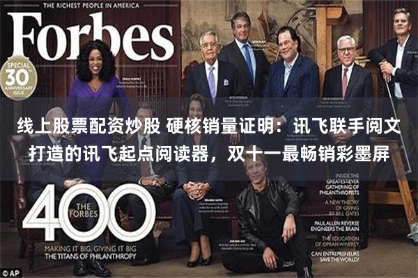 线上股票配资炒股 硬核销量证明:讯飞联手阅文打造的讯飞起点阅读器,双十一最畅销彩墨屏