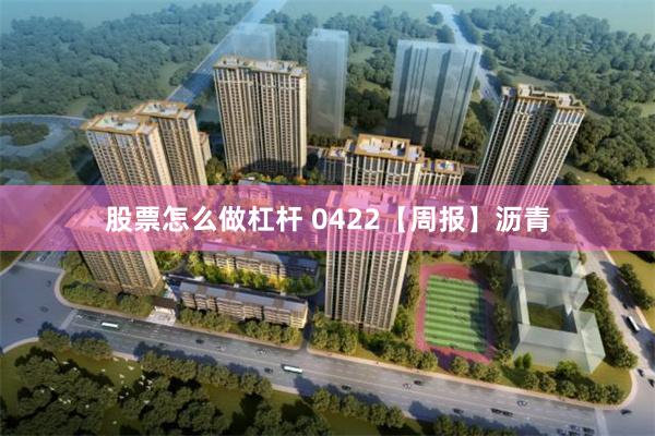 股票怎么做杠杆 0422【周报】沥青