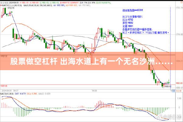股票做空杠杆 出海水道上有一个无名沙洲……
