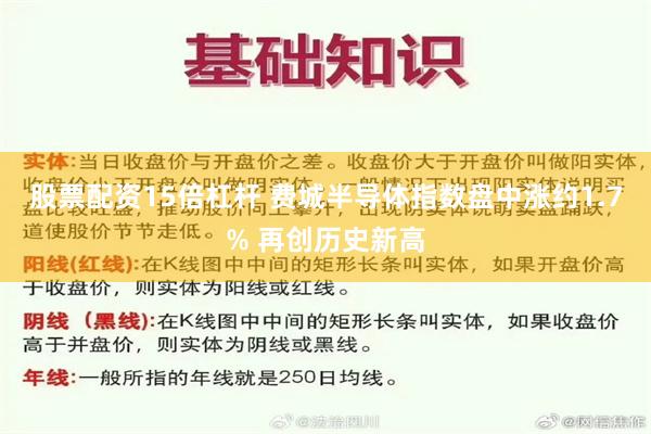 股票配资15倍杠杆 费城半导体指数盘中涨约1.7% 再创历史新高