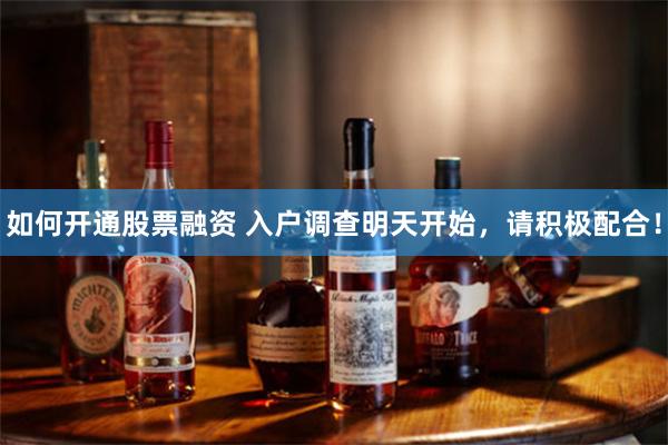 如何开通股票融资 入户调查明天开始，请积极配合！