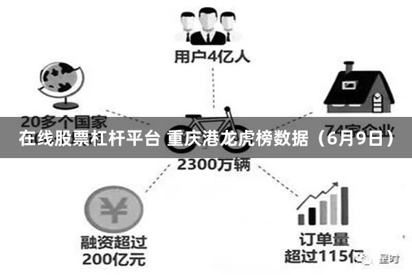 在线股票杠杆平台 重庆港龙虎榜数据（6月9日）