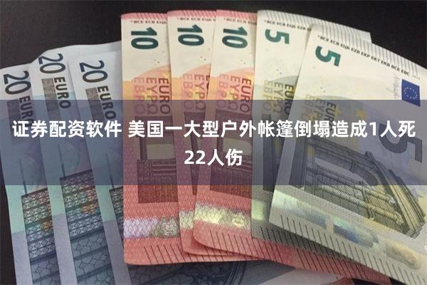 证券配资软件 美国一大型户外帐篷倒塌造成1人死22人伤
